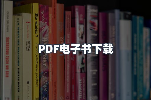 PDF电子书