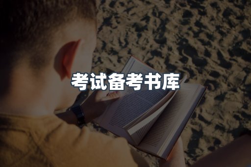 考试备考书库