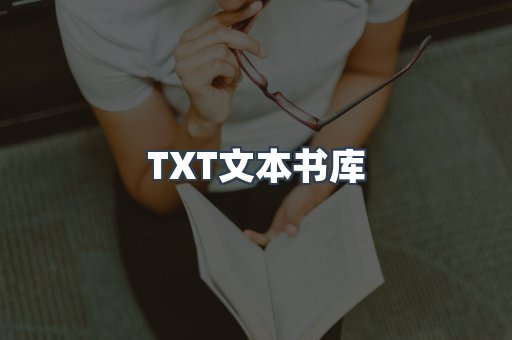 TXT文本书库